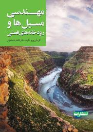 مهندسی مسیل ها و رودخانههای فصلی